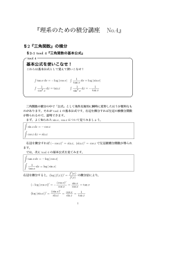 『理系のための積分講座 No.4』