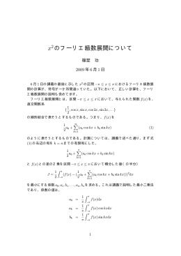x^2のフーリエ級数展開について(pdfファイル)