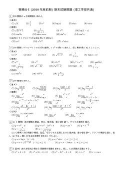 微積分I (2010年度前期) 期末試験類題 (理工学部共通)