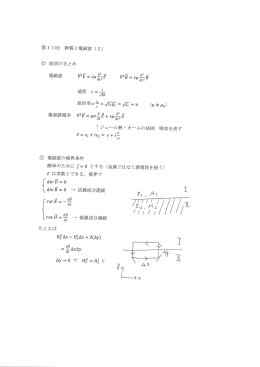 第ー ー回 物質と電磁波 (2) @ 電磁波の境界条件 簡単のために フ=0 と
