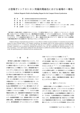 小型陽子シンクロトロン用偏向電磁石における磁場の一様化