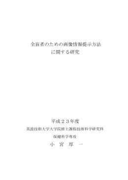 全盲者のための画像情報提示方法 に関する研究 平成23年度 小 宮 厚 一