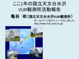 ここ1年の国立天文台水沢 VLBI観測所活動報告