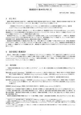 最適設計の基本的な考え方 1 はじめに 2 設計過程と最適設計
