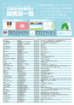 アルファクラブ提携店一覧のPDF閲覧できます