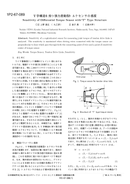 1P2-67-089 T字構造を持つ張力差動型トルクセンサの