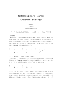 漢語蘇州方言におけるパターン代入規則 ―入声音節で始まる語を用いた