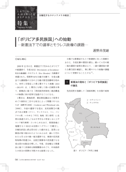 「ボリビア多民族国」への始動―新憲法下での選挙とモラレス政権の課題