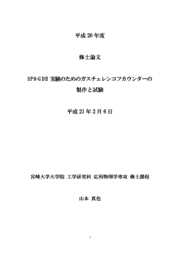 平成 20 年度 修士論文 SP8-GDH 実験のためのガスチェレンコフ
