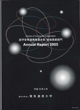 平成17年度版[PDF:4.4MB] - CCR 電気通信大学社会連携センタ ー