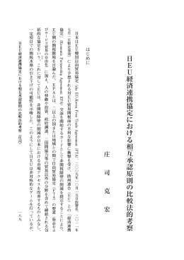日EU経済連携協定における相互承認原則の比較法的