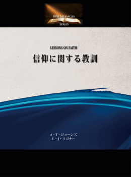 信仰に関する教訓