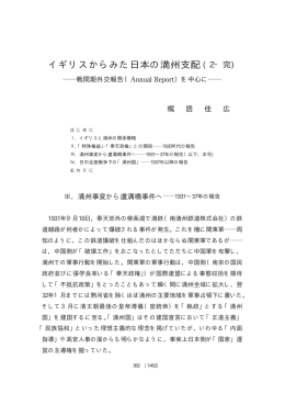 イギリスからみた日本の満州支配（2・完） ―戦間期外交報告