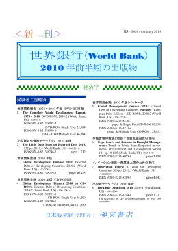 世界銀行（World Bank） 2010 年前半期の出版物
