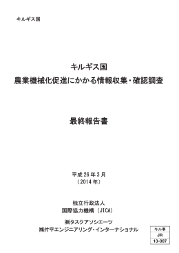キルギス国 農業機械化促進にかかる情報収集・確認調査 最終報告書