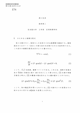 名古屋大学 応用物理学科 渦法またはボー トン法はこの様な流れを計算