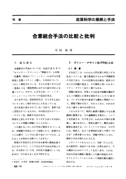 合意統合手法の比較と批判 - 日本オペレーションズ・リサーチ学会