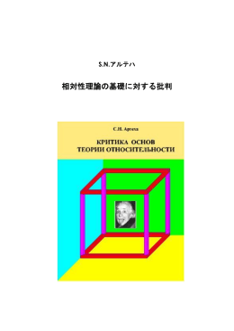 相対性理論の基礎に対する批判 - SN Arteha Criticism of the