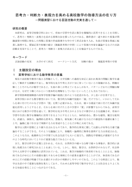 思考力・判断力・表現力を高める高校数学の指導方法の在り方
