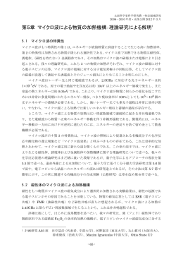 マイクロ波による物質の加熱機構 - 分子動力学法による物質理工学