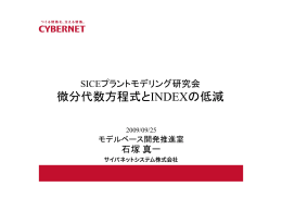 微分代数方程式とINDEXの低減