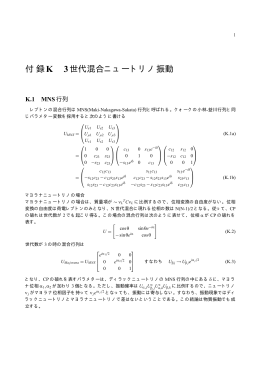 付録K 3世代混合ニュートリノ振動