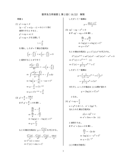 数学及力学演習 L 第 2 回（10/22） 解答