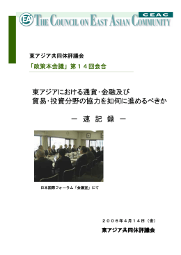 東アジアにおける通貨・金融及び 貿易・投資分野の協力を如何に進める