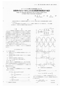 制御角のばらつきによる交流側異常高調波の検討