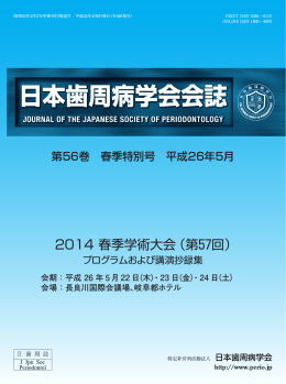 表紙・プログラム - 日本歯周病学会