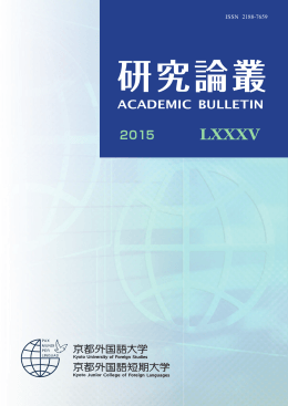 『研究論叢』 2015年度 第85号（PDF：8.4MB）