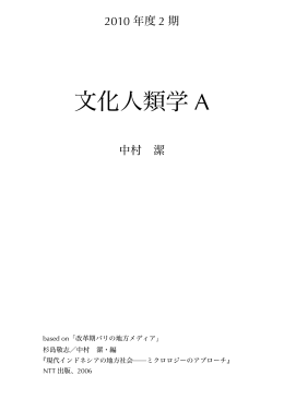 文化人類学 A - 新潟大学人文学部