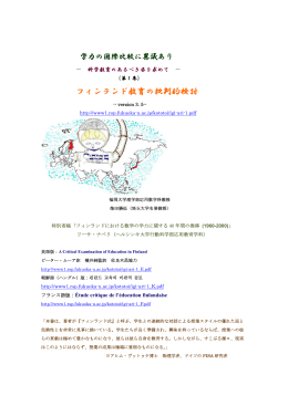 第1巻 フィンランド教育の批判的検討 - 柴田勝征研究室