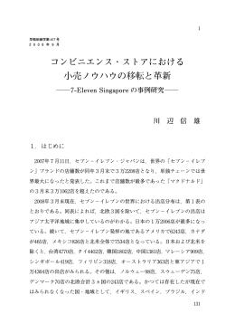 コンビニエンス・ストアにおける 小売ノウハウの移転と革新