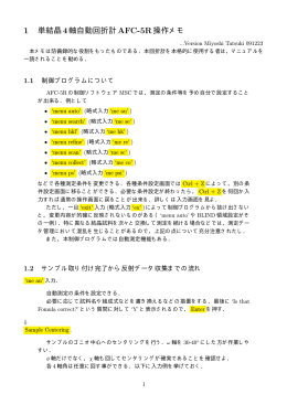 4軸回折計AFC-5R操作のメモ