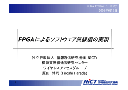 FPGAによるソフトウェア無線機の実現