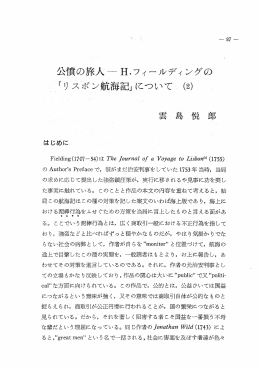 公憤の旅人&hellip;H・フィールディングの