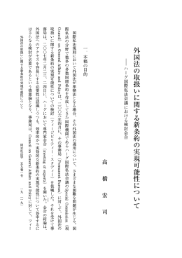 外国法の取扱いに関する新条約の実現可能性について―ハーグ国際