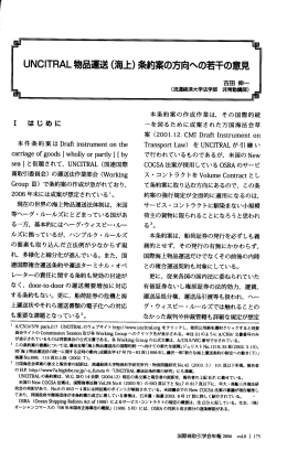 UNCーTRAL物品送 (海上) 条約案の方向への若干の意見