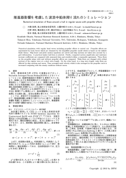 推進器影響を考慮した波浪中船体周り流れの