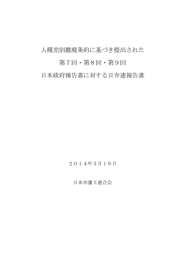 人種差別撤廃条約に基づき提出された 第7回・第8