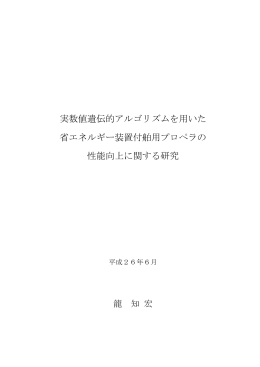 実数値遺伝的アルゴリズムを用いた 省エネルギー装置付舶用プロペラの