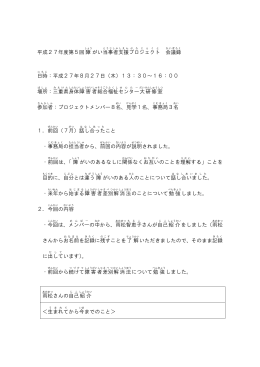 平成27年度第5回障 がい当事者 支援 プロジェクト 会議録 日時
