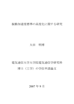 振動加速度標準の高度化に関する研究 大田 明博 電気通信大学大学院