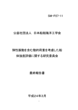 SM-P27-11 公益社団法人 日本船舶海洋工学会 弾性振動を含む動的