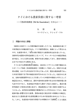タイにおける農家負債に関する一考察