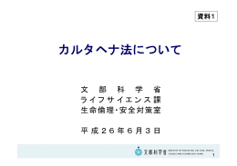 カルタヘナ法について - TOHO Univ.講座・研究室一覧サイト