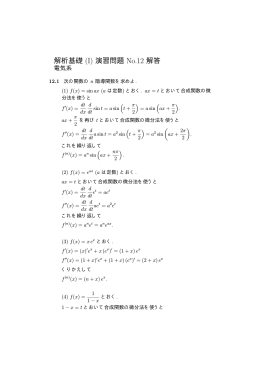 解析基礎 (I) 演習問題 No.12 解答
