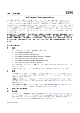 IBM ご利用条件 IBM Emptoris Sourcing on Cloud