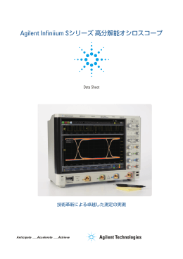 Agilent Infiniium Sシリーズ 高分解能オシロスコープ